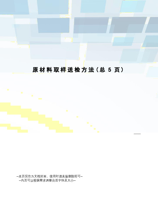 原材料取样送检方法