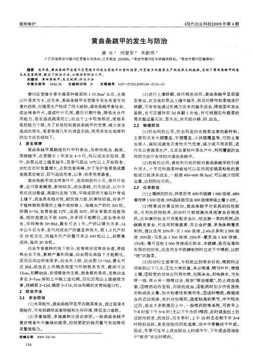 黄曲条跳甲的发生与防治