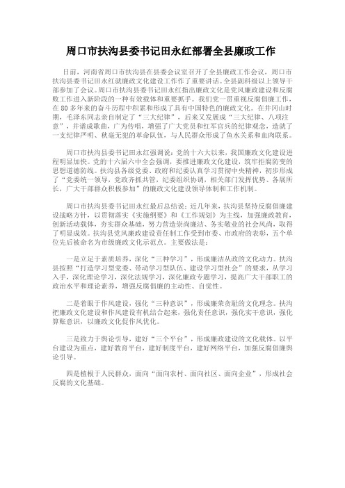 周口市扶沟县委书记田永红部署全县廉政工作