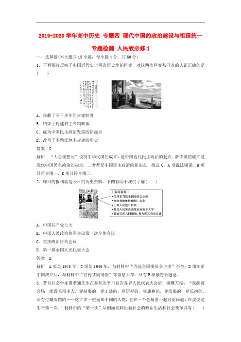 2019-2020学年高中历史 专题四 现代中国的政治建设与祖国统一专题检测 人民版必修1.doc