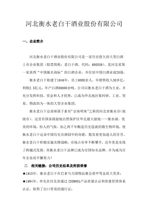 河北衡水老白干