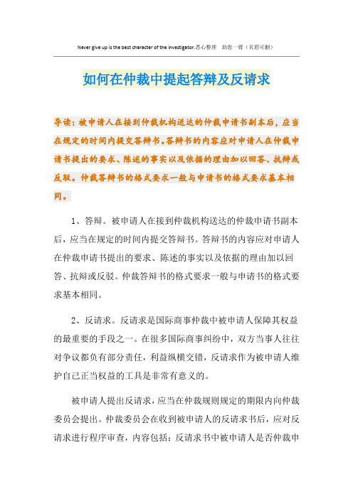 如何在仲裁中提起答辩及反请求