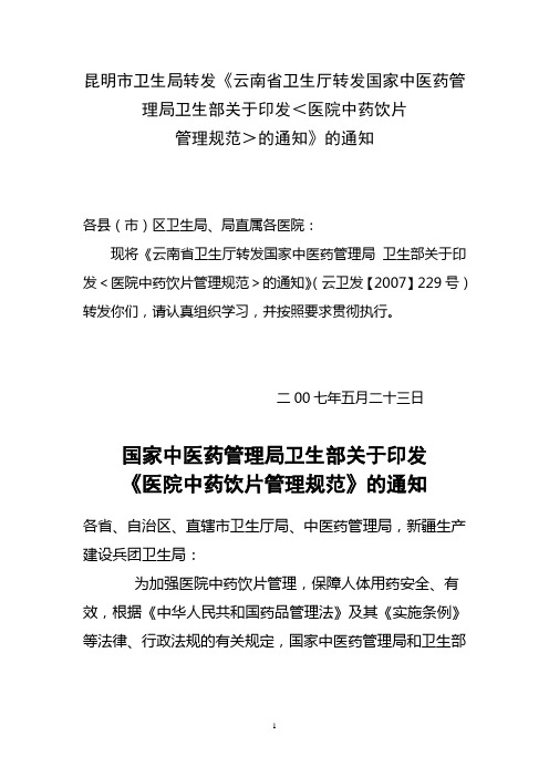 关于印发《医院中药饮片管理规范》的通知