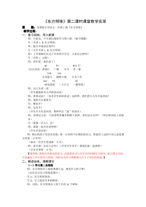 1上6《东方明珠》第二课时教学实录