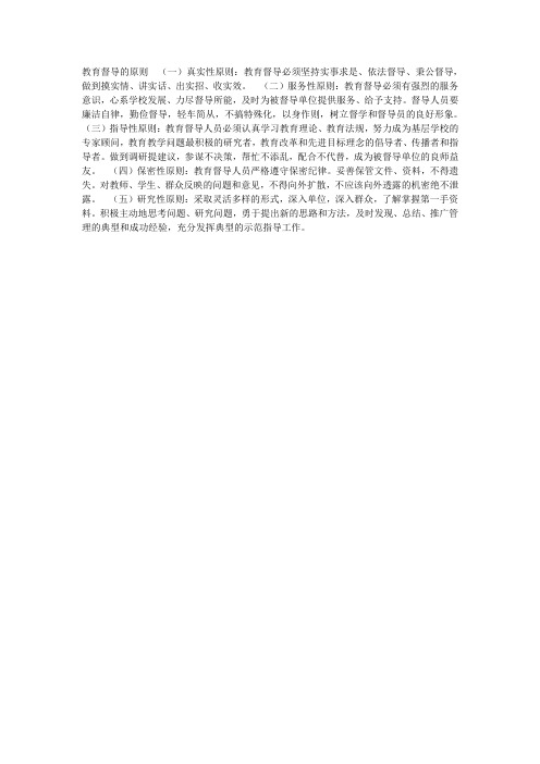 教育督导的原则