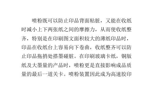 胶印机喷粉装置常见故障排除及维护保养