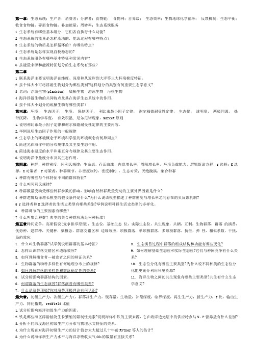海洋生态学习题大纲
