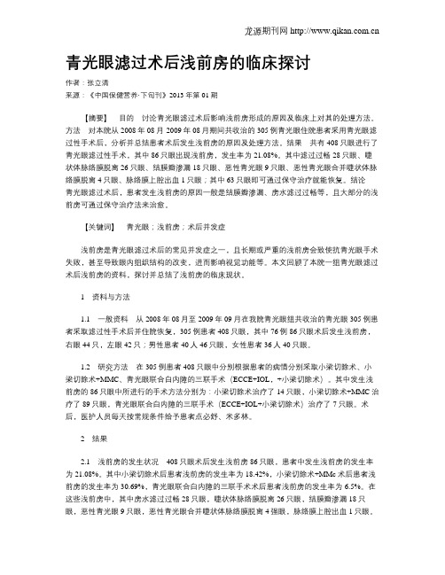 青光眼滤过术后浅前房的临床探讨