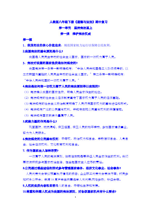 人教部编版道德与法治八年级下册期中考试复习知识点提纲