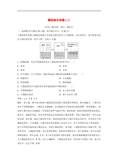 高中地理 模块综合试卷(二)中图版必修3