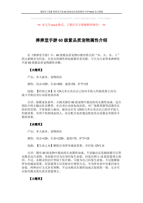【推荐下载】弹弹堂手游60级紫品质宠物属性介绍-word范文模板 (2页)