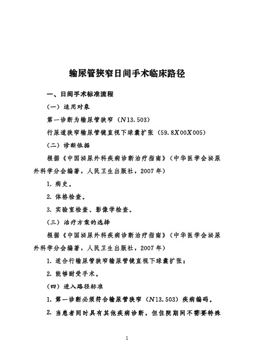 输尿管狭窄日间手术临床路径+表单(2020年版)