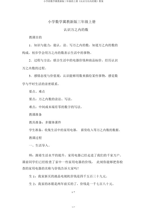 小学的数学冀教新版三年级的上册《认识万以内的数》教案