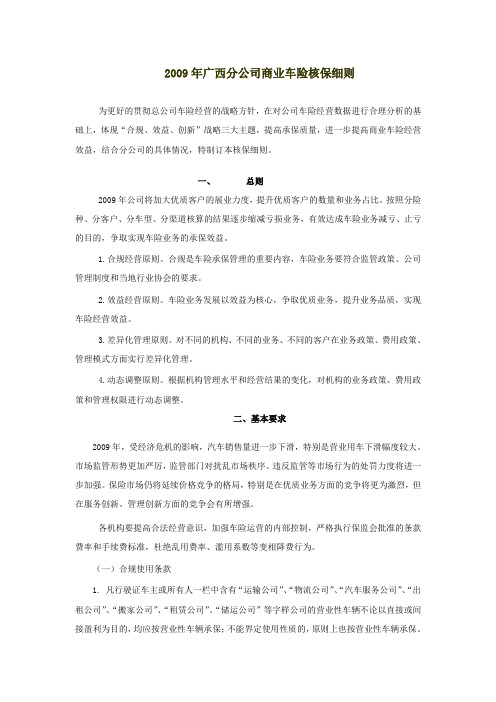 2009年广西分公司商业车险核保细则