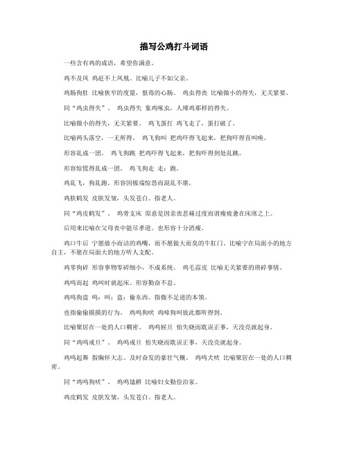 描写公鸡打斗词语