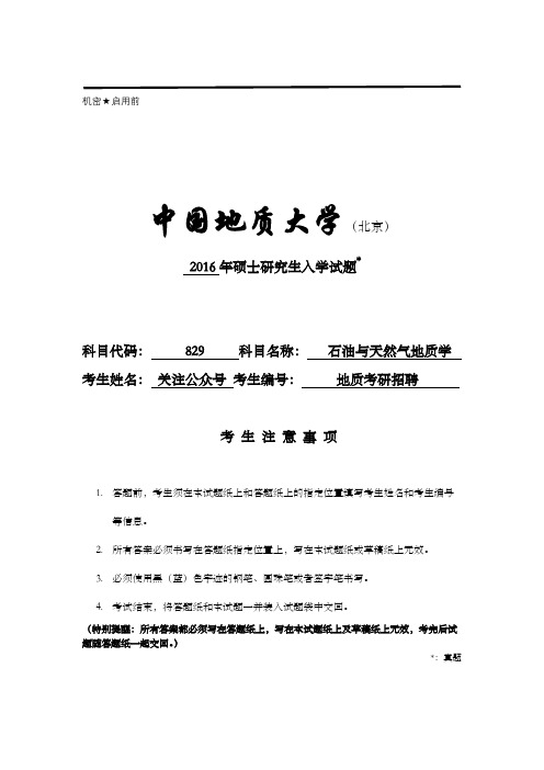 2016中国地质大学(北京)829石油与天然气地质学考研试题