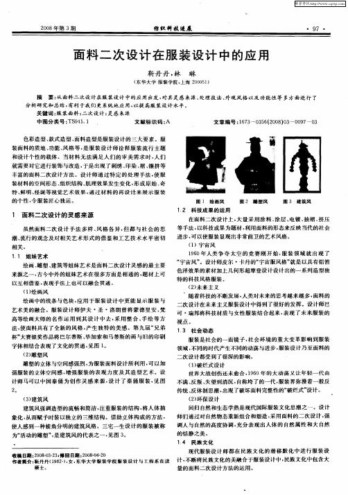 面料二次设计在服装设计中的应用