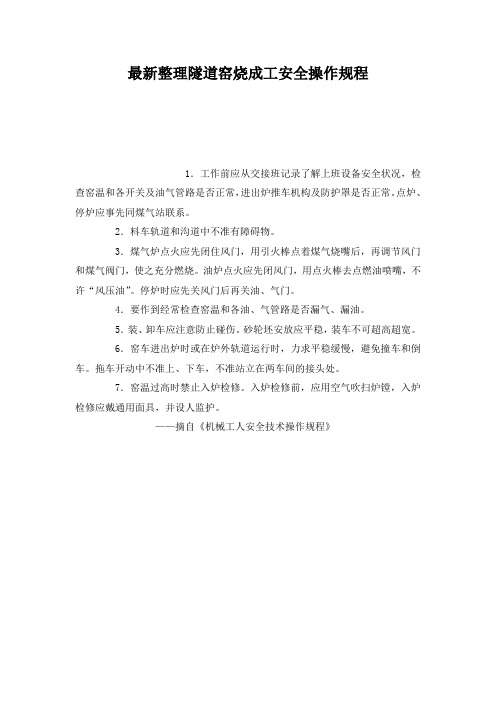 最新整理隧道窑烧成工安全操作规程_1.docx
