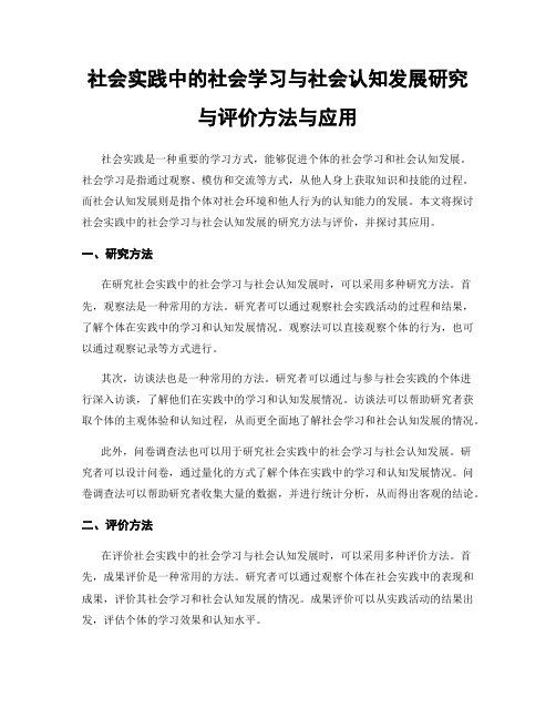 社会实践中的社会学习与社会认知发展研究与评价方法与应用