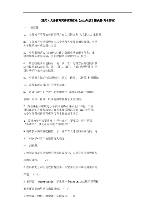 (通用)义务教育英语课程标准【2022年版】测试题(含答案)