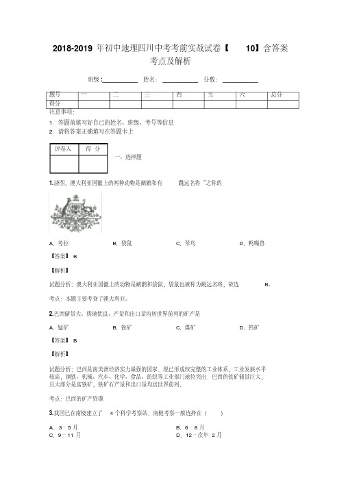 2018-2019年初中地理四川中考考前实战试卷【10】含答案考点及解析