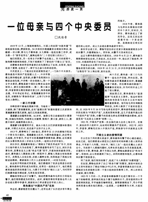 一位母亲与四个中央委员