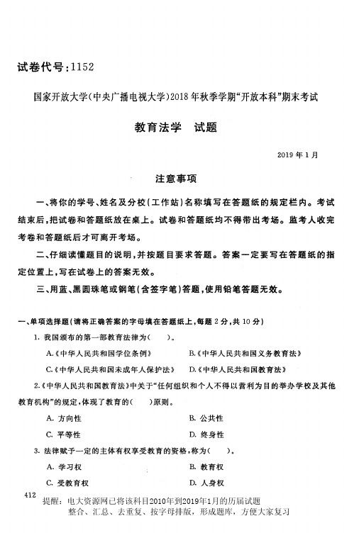 电大1152《教育法学》国家开放大学历届试题2019年1月(含答案)