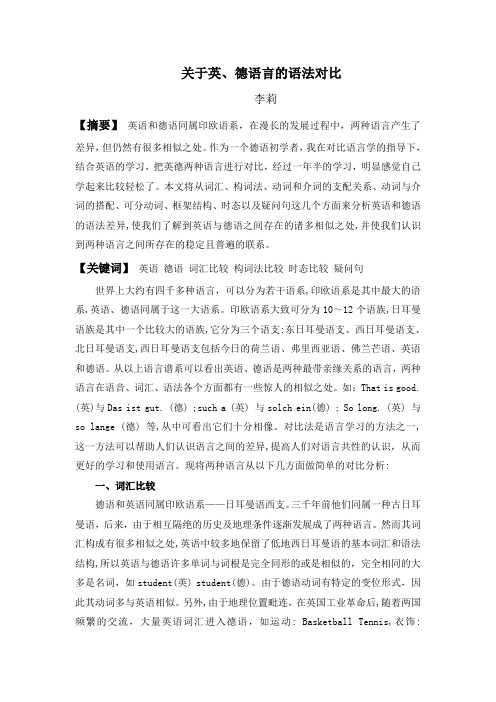 关于英德语言的语法对比