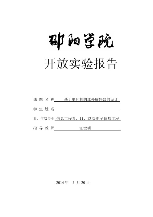 基于单片机模拟红外编码解码的设计