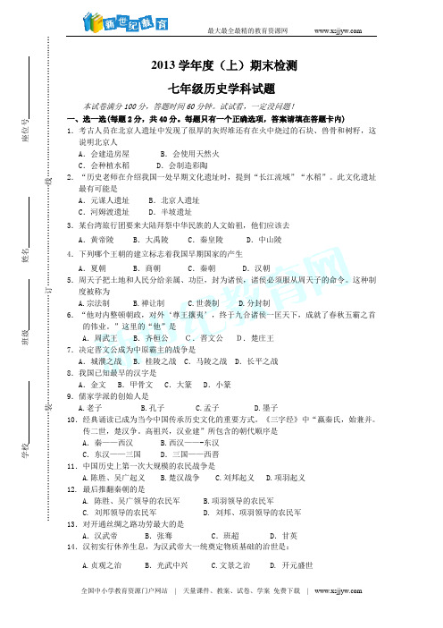 2013-2014学年上学期期末考试(含答案)七年级历史