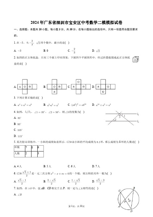 2024年广东省深圳市宝安区中考数学二模模拟试卷+答案解析