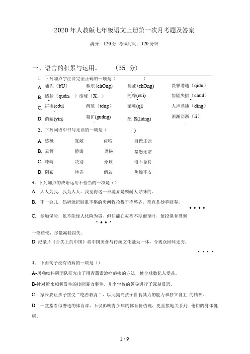 2020年人教版七年级语文上册第一次月考题及答案
