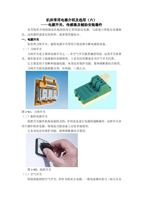 机床常用电器介绍及选用(六)-电源开关、传感器及辅助器件