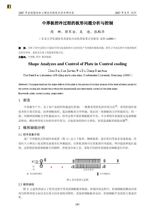 中厚板控冷过程的板形问题分析与控制-RAL周娜