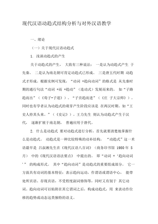 现代汉语动趋式结构分析与对外汉语教学