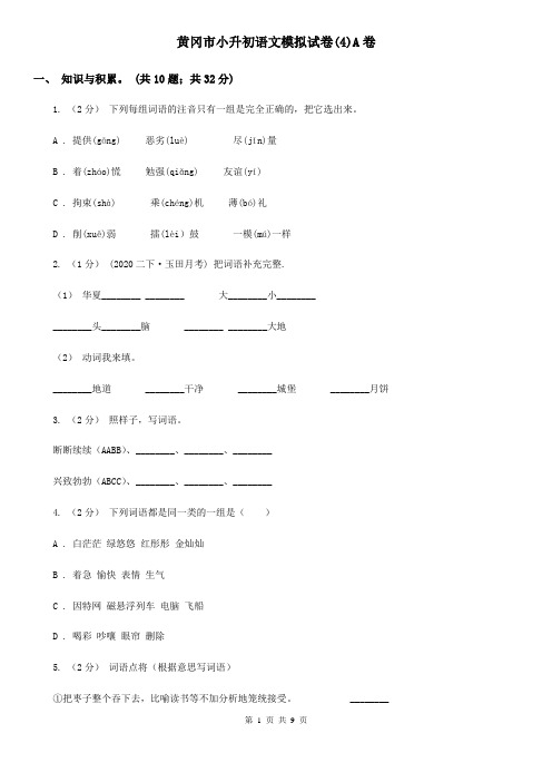 黄冈市小升初语文模拟试卷(4)A卷