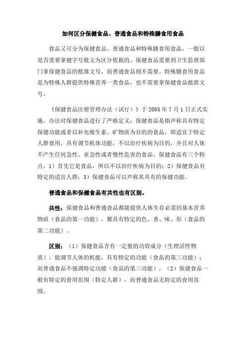 如何区分保健食品、普通食品和特殊膳食用食品