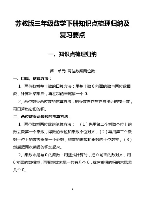 苏教版三年级数学下册知识点梳理归纳及复习要点