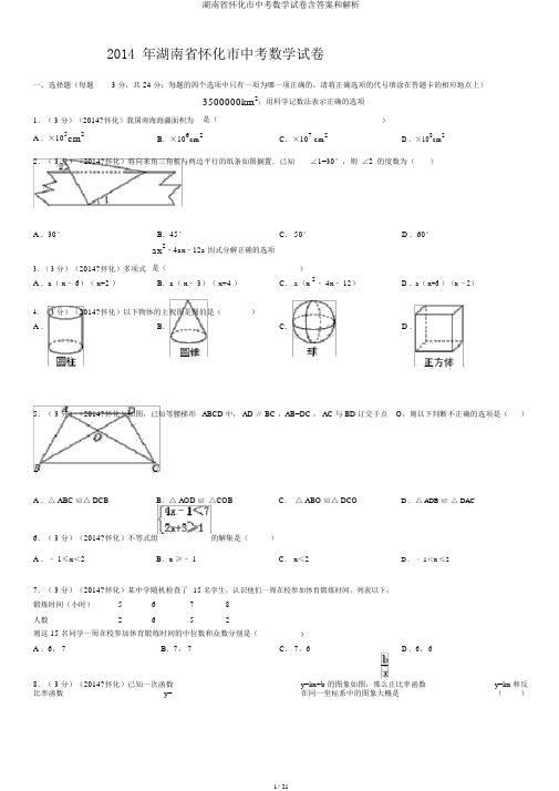 湖南省怀化市中考数学试卷含答案和解析