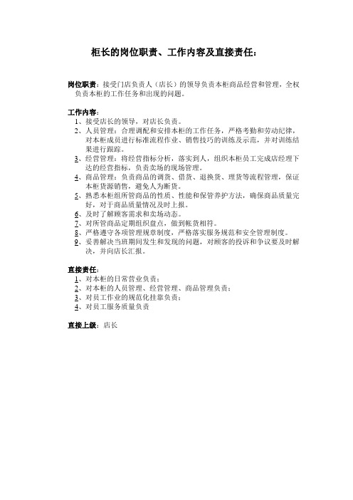 柜长的岗位职责