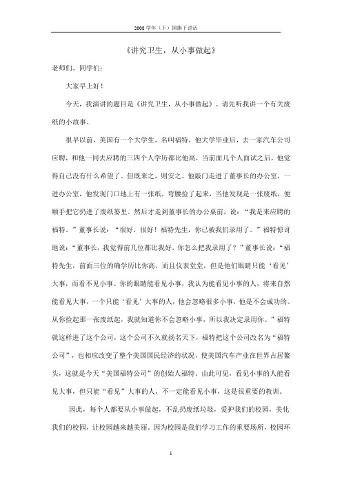 2009年国旗下讲话