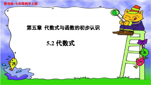 《代数式》示范公开课教学PPT课件【青岛版七年级数学上册】