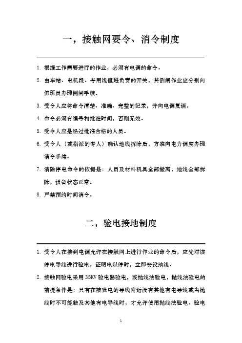 接触网十项制度
