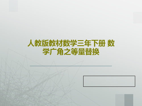 人教版教材数学三年下册 数学广角之等量替换PPT18页