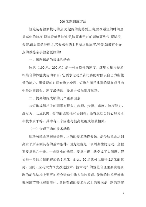 200米跑训练方法与技巧探析
