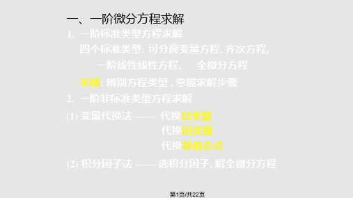 一阶微分方程习题课