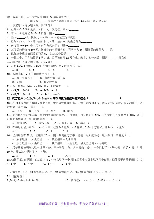 初一数学上册一元一次方程应用题100道问题补充(含答案)