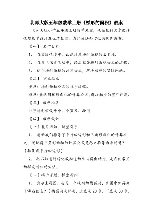 北师大版五年级数学上册《梯形的面积》教案