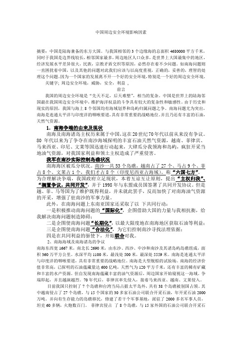 中国周边安全环境影响因素11