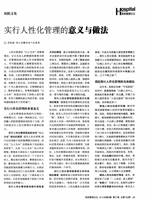 实行人性化管理的意义与做法